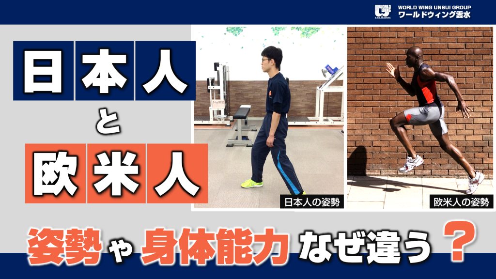 なぜ日本人と欧米人で姿勢や身体能力に違いがあるのか