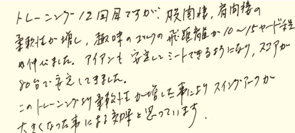 ゴルフに取り組む70代男性の手書きのお声