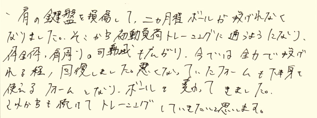 野球に取り組む高校生男子の手書きのお声