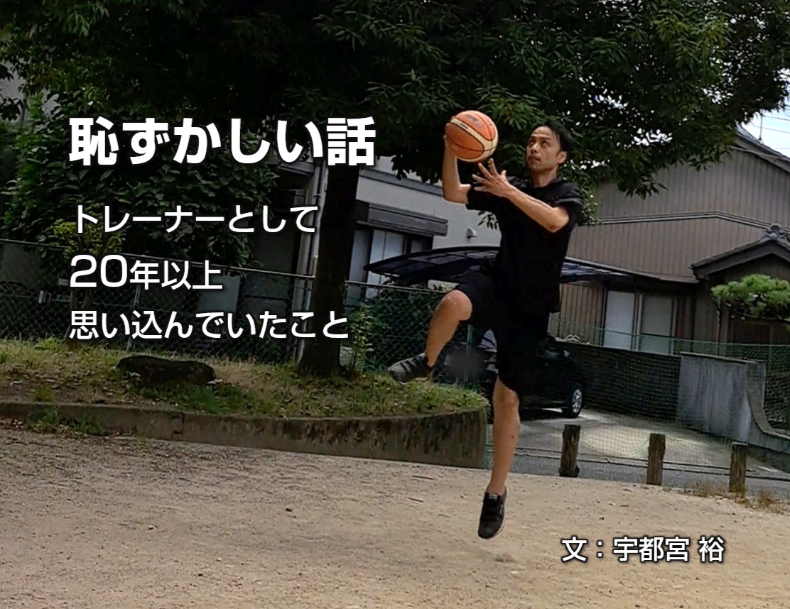 トレーナーとして20年以上思い込んでいたこと ― 恥ずかしい話
