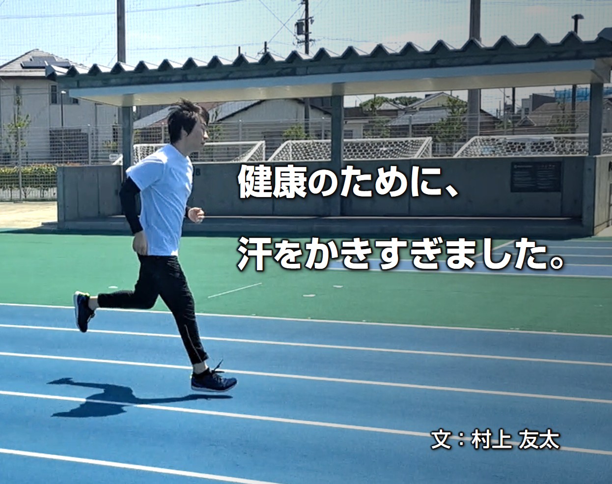 健康のために、汗をかきすぎました。