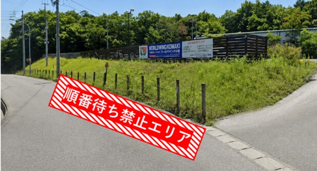 公道での入庫待ちはお控えください(小牧店)