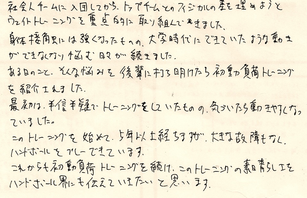 ハンドボールに取り組む30代男性の手書きのお声